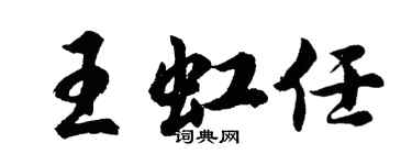 胡問遂王虹任行書個性簽名怎么寫