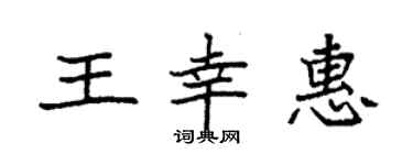 袁強王幸惠楷書個性簽名怎么寫