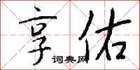 錢沛雲享佑行書怎么寫