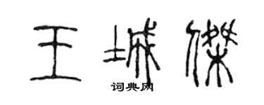 陳聲遠王城傑篆書個性簽名怎么寫