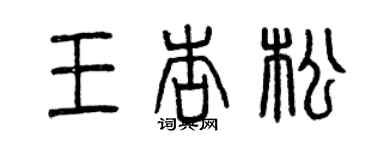 曾慶福王杏松篆書個性簽名怎么寫