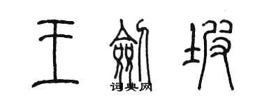 陳墨王劍坡篆書個性簽名怎么寫