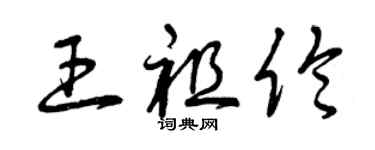 曾慶福王祖倫草書個性簽名怎么寫