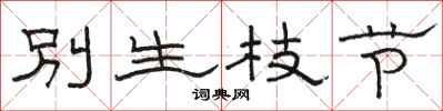 駱恆光別生枝節隸書怎么寫