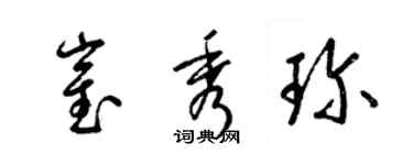 梁錦英崔秀珍草書個性簽名怎么寫