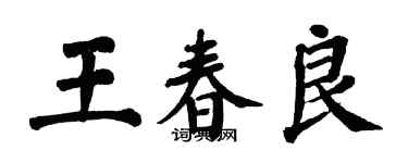 翁闓運王春良楷書個性簽名怎么寫