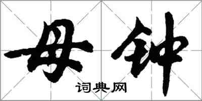 胡問遂母鐘行書怎么寫