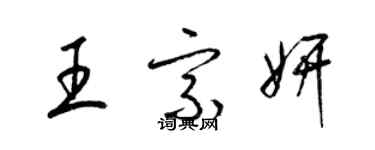 梁錦英王宗妍草書個性簽名怎么寫