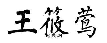 翁闓運王筱鶯楷書個性簽名怎么寫