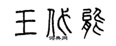 曾慶福王代能篆書個性簽名怎么寫