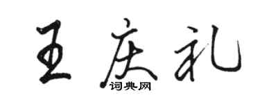 駱恆光王慶禮行書個性簽名怎么寫