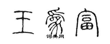 陳聲遠王為富篆書個性簽名怎么寫