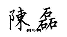 何伯昌陳磊楷書個性簽名怎么寫