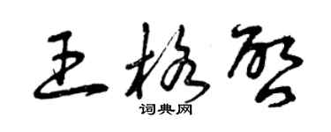 曾慶福王格啟草書個性簽名怎么寫