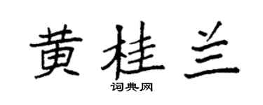 袁強黃桂蘭楷書個性簽名怎么寫