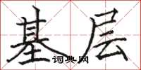 駱恆光基層楷書怎么寫