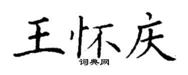 丁謙王懷慶楷書個性簽名怎么寫