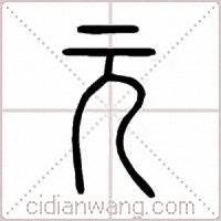 元篆書