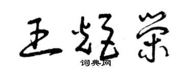 曾慶福王炬榮草書個性簽名怎么寫