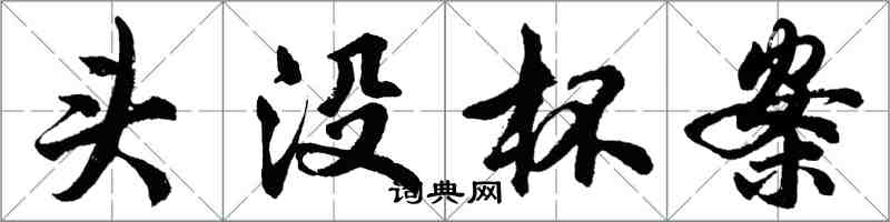 胡問遂頭沒杯案行書怎么寫