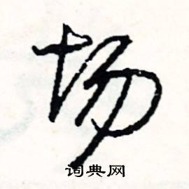 品組詞_品字怎么組詞_品組詞有哪些_帶品字的詞語