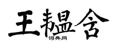 翁闓運王韞含楷書個性簽名怎么寫