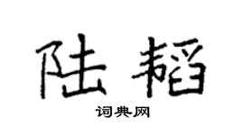 袁強陸韜楷書個性簽名怎么寫