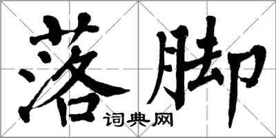 翁闓運落腳楷書怎么寫