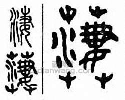 “淒　淒　悽”篆刻印章