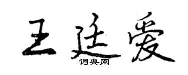 曾慶福王廷愛行書個性簽名怎么寫