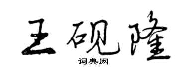 曾慶福王硯隆行書個性簽名怎么寫
