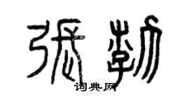 曾慶福張渤篆書個性簽名怎么寫