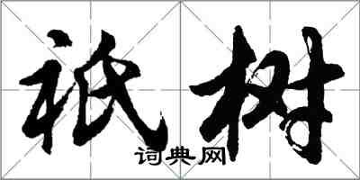 胡問遂祇樹行書怎么寫