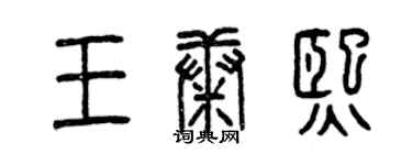 曾慶福王康熙篆書個性簽名怎么寫