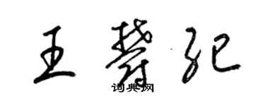 梁錦英王郁紀草書個性簽名怎么寫