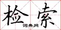 丁謙檢索楷書怎么寫