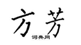 何伯昌方芳楷書個性簽名怎么寫