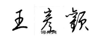 梁錦英王彥顴草書個性簽名怎么寫