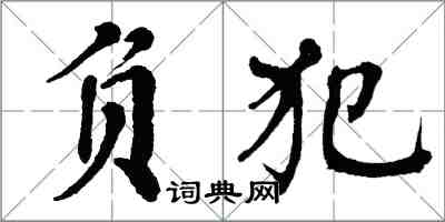 翁闓運負犯楷書怎么寫