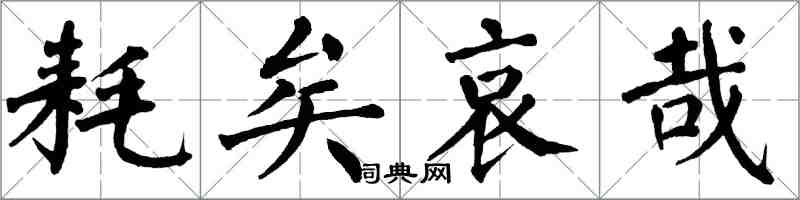 翁闓運耗矣哀哉楷書怎么寫