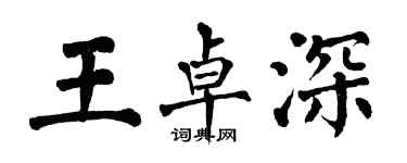 翁闓運王卓深楷書個性簽名怎么寫