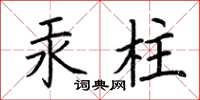 荊霄鵬汞柱楷書怎么寫