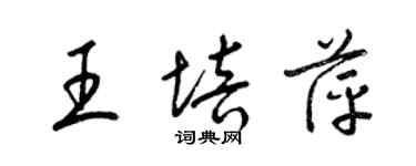 梁錦英王培萍草書個性簽名怎么寫