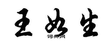 胡問遂王如生行書個性簽名怎么寫