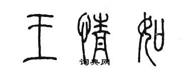 陳墨王情如篆書個性簽名怎么寫