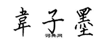 何伯昌韋子墨楷書個性簽名怎么寫