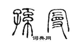 陳聲遠孫曼篆書個性簽名怎么寫