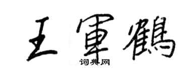 王正良王軍鶴行書個性簽名怎么寫
