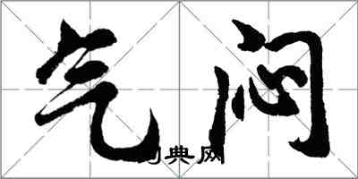 胡問遂氣悶行書怎么寫