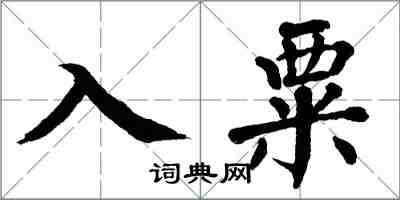 翁闓運入粟楷書怎么寫